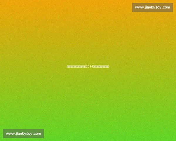 梅西领衔阿根廷力克波黑揭幕2014世界杯征程首战激情之夜