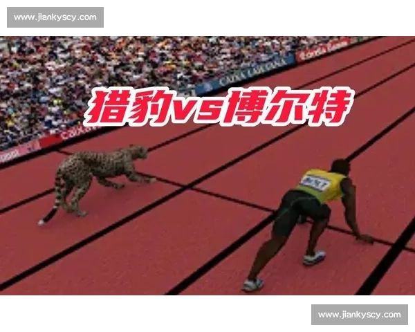 猎豹百米冲刺对决博尔特人类极限速度谁更快真相揭秘速度之王巅峰对比实验
